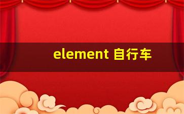 element 自行车